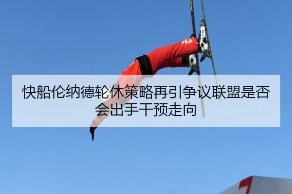快船伦纳德轮休策略再引争议联盟是否会出手干预走向
