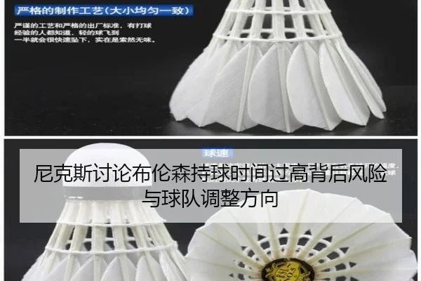 尼克斯讨论布伦森持球时间过高背后风险与球队调整方向