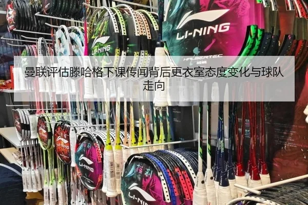曼联评估滕哈格下课传闻背后更衣室态度变化与球队走向